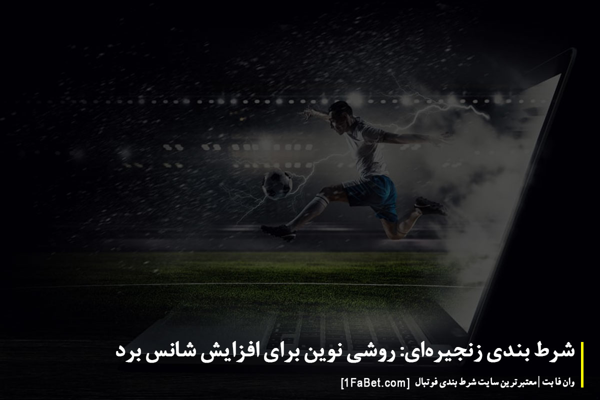راهنمای کامل برای‍ شروع شرط‌بندی زنجیره‌ای با استراتژی‌های موفق