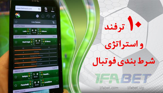 10 ترفند و استراتژی شرط بندی فوتبال