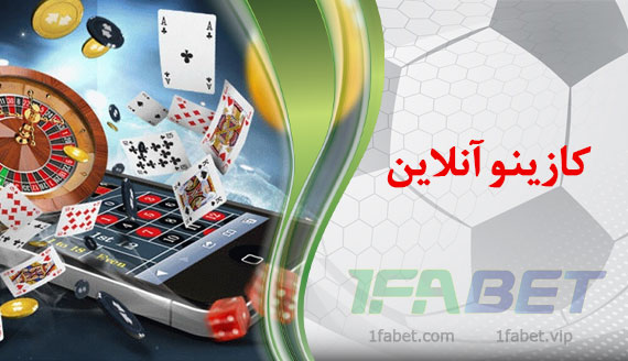 کازینو آنلاین