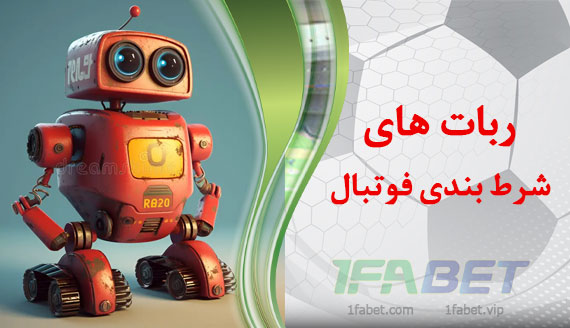 عملکرد ربات های شرط بندی فوتبال