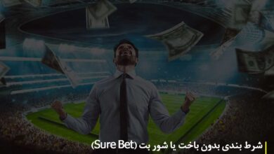 شرط بندی بدون باخت یا شور بت (Sure Bet)