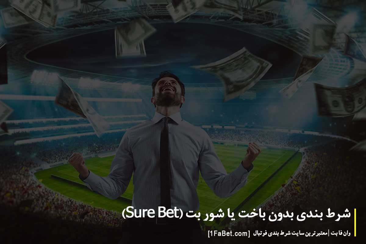 شرط بندی بدون باخت یا شور بت (Sure Bet)