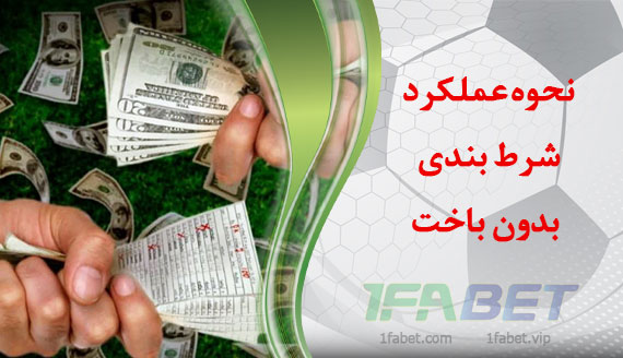 شرط بندی بدون باخت چگونه عمل می‌کند؟