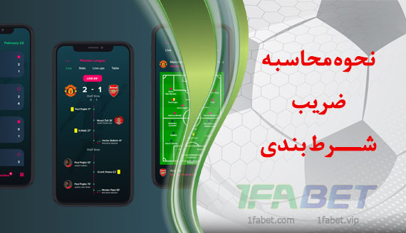 نحوه محاسبه ضرایب شرط بندی فوتبال