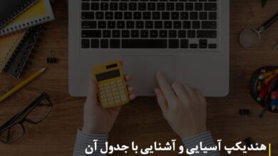 هندیکپ آسیایی و جدول آن