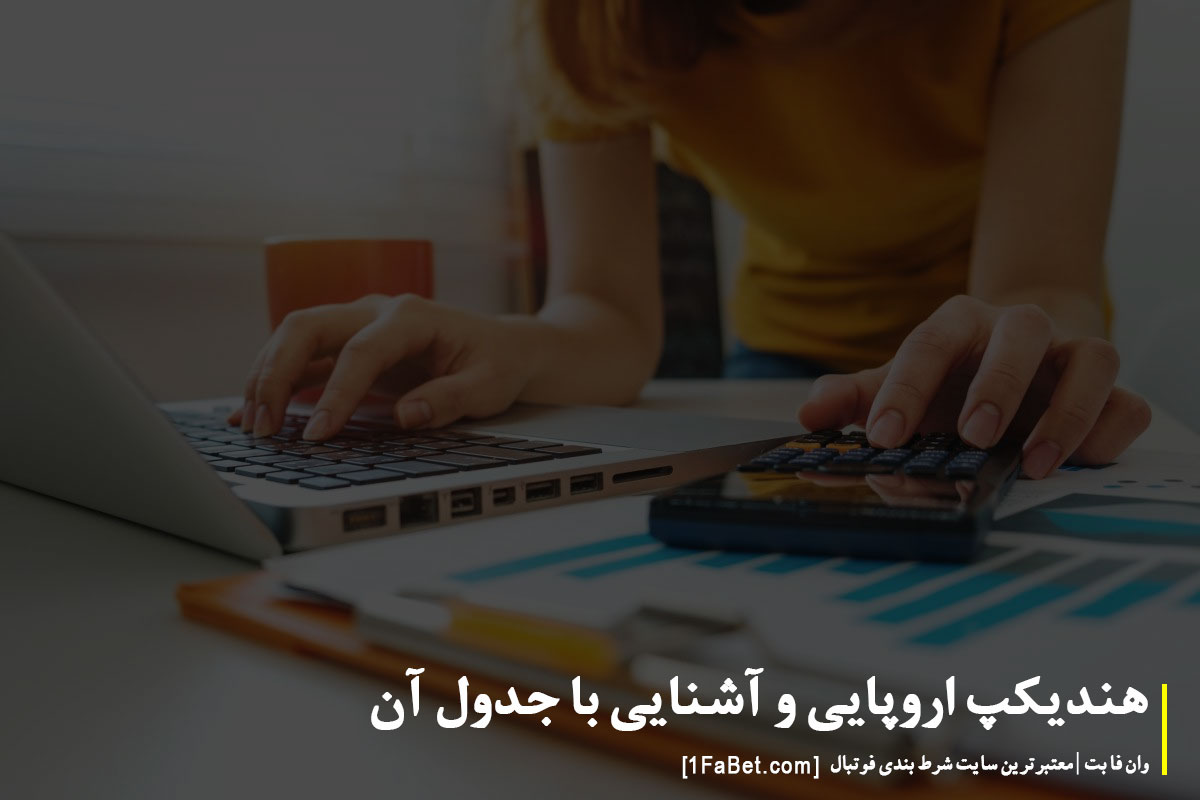 هندیکپ اروپایی و آشنایی با جدول آن