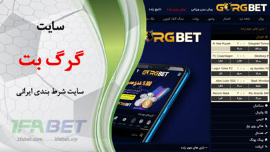 سایت گرگ بت بدون فیلتر Gorgbet