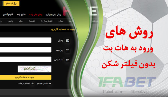 روش های ورود به هات بت بدون فیلتر شکن