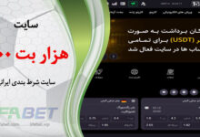 هزار بت بدون فیلتر (1000bet)