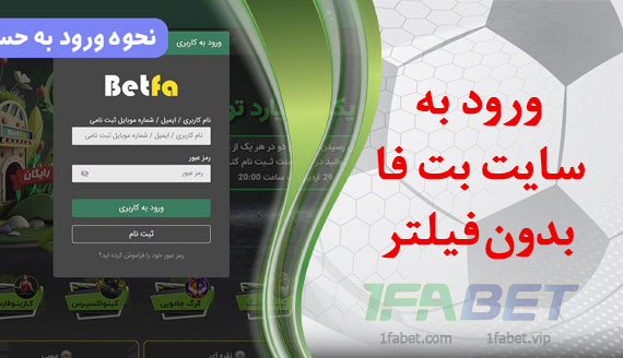 ورود به سایت بت فا بدون فیلتر