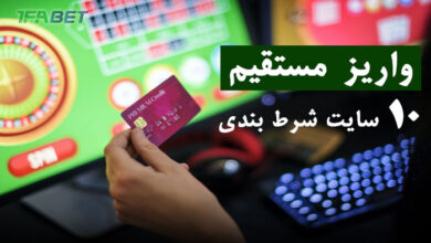 10 سایت شرط بندی با واریز مستقیم