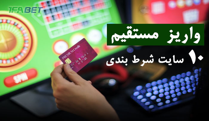 10 سایت شرط بندی با واریز مستقیم