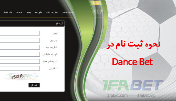 نحوه ثبت نام در dance bet