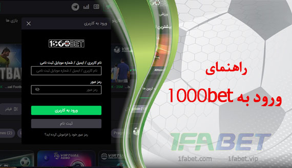 راهنمای ورود به 1000bet