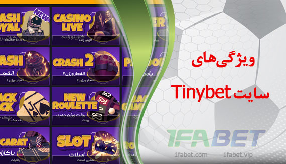 ویژگی‌های سایت Tinybet